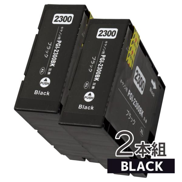 キヤノン PGI-2300XLBK 増量タイプ ブラック×2本セット Canon 互換インクカートリ...
