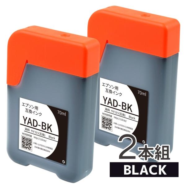 エプソン YAD-BK（2本セット ブラック 黒）対応 インクボトル ヤドカリ ハリネズミ EPSO...