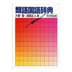 角川 類語国語辞典 国語辞典全般 の商品一覧 国語辞典 語学 辞書 本 雑誌 コミック 通販 Yahoo ショッピング
