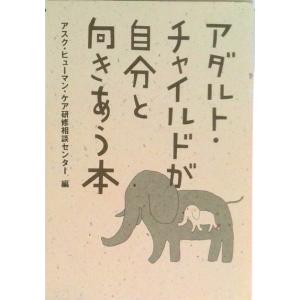 アダルト・チャイルドが自分と向きあう本   /アスク・ヒュ-マン・ケア/アスク・ヒュ-マン・ケア（単行本） 中古｜VALUE BOOKS Yahoo!店