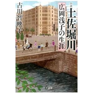 土佐堀川 広岡浅子の生涯  /潮出版社/古川智映子（文庫）