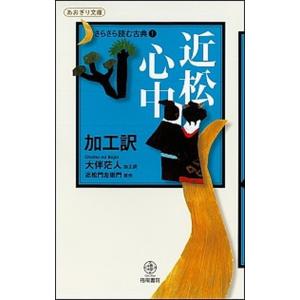 近松心中 加工訳/梧桐書院/大伴茫人（単行本） 中古