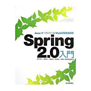Ｓｐｒｉｎｇ　２．０入門 Ｊａｖａ・オ-プンソ-ス・Ｗｅｂ開発自由自在/技術評論社/長谷川裕一（技術...
