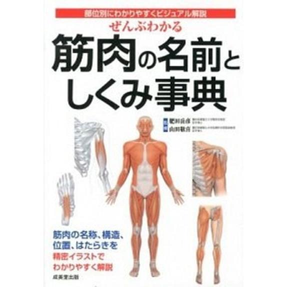 ぜんぶわかる筋肉の名前としくみ事典 部位別にわかりやすくビジュアル解説/成美堂出版/肥田岳彦（単行本...