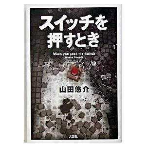 山田悠介 スイッチ押すとき Sf ミステリーの本 の商品一覧 文芸 本 雑誌 コミック 通販 Yahoo ショッピング