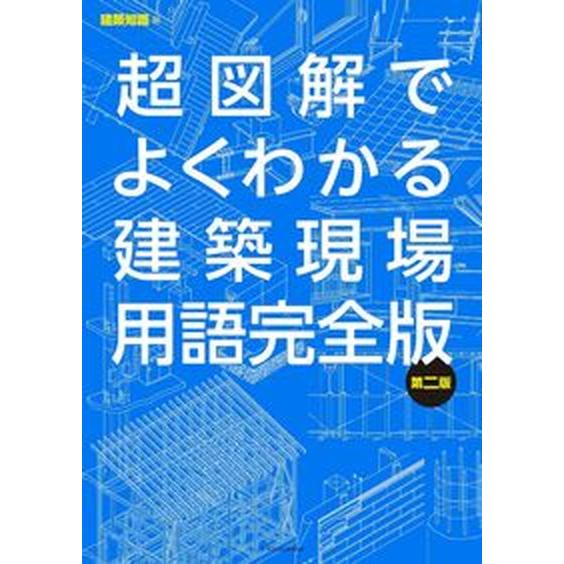 超図解でよくわかる建築現場用語完全版 第二版/エクスナレッジ/建築知識（単行本（ソフトカバー）） 中...