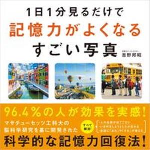 １日１分見るだけで記憶力がよくなるすごい写真   /ＳＢクリエイティブ/吉野邦昭（単行本（ソフトカバ...