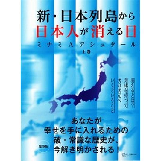 新・日本列島から日本人が消える日  上 /破常識屋出版/ミナミＡアシュタール（単行本） 中古