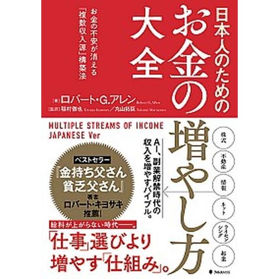 日本人のためのお金の増やし方大全 お金の不安が消える「複数収入源」構築法/フォレスト出版/ロバート・...