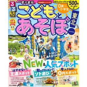 るるぶこどもとあそぼ東北   /JTBパブリッシング 