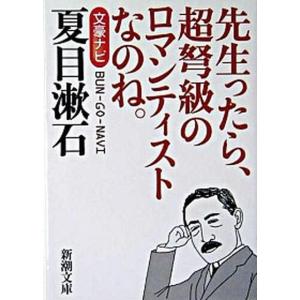 夏目漱石 文豪ナビ  /新潮社/新潮社（文庫） 中古｜vaboo