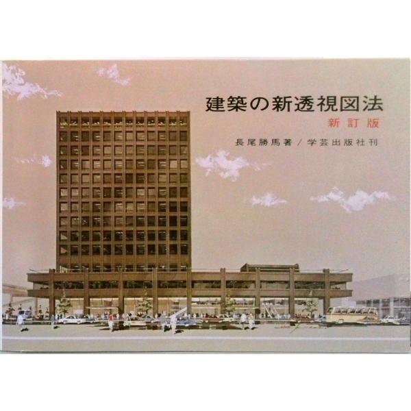 建築の新透視図法 新訂版/学芸出版社（京都）/長尾勝馬（大型本） 中古