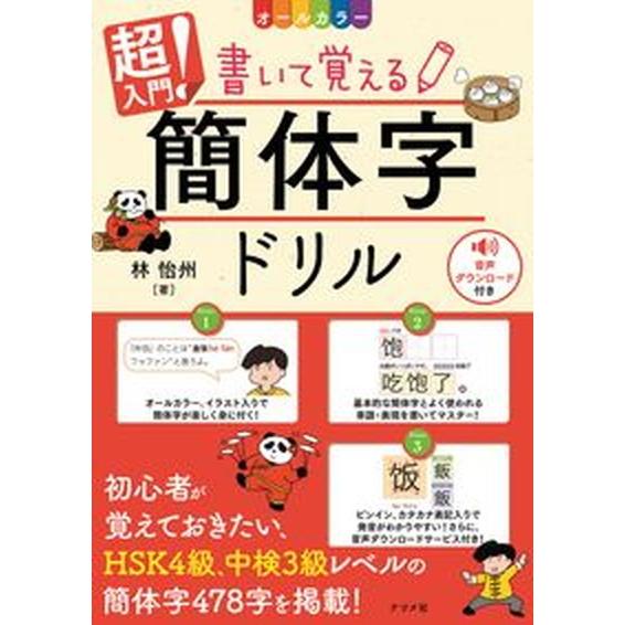 超入門！書いて覚える簡体字ドリル 音声ダウンロードつき　オールカラー/ナツメ社/林怡州（大型本） 中...