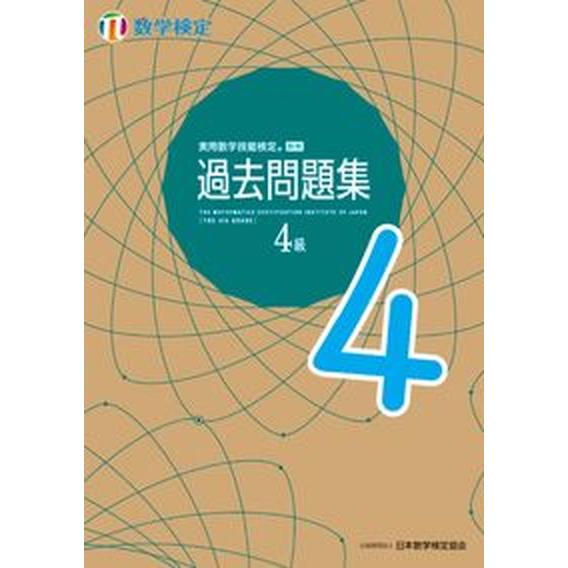 実用数学技能検定過去問題集　数学検定４級/日本数学検定協会（台東区）/日本数学検定協会（単行本） 中...