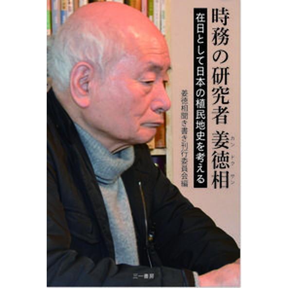時務の研究者姜徳相 在日として日本の植民地史を考える/三一書房/姜徳相聞き書き刊行委員会（単行本） ...