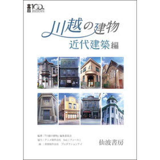 川越の建物　近代建築編/仙波書房/『川越の建物』編集委員会（単行本） 中古