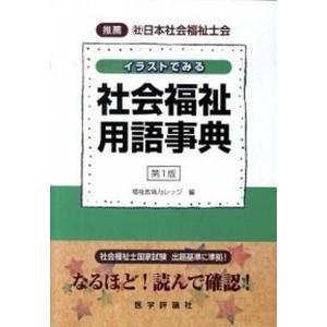 イラストでみる社会福祉用語事典   /テコム出版事業部/福祉教育カレッジ 