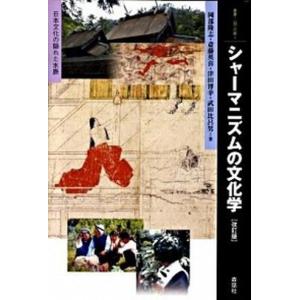 シャ-マニズムの文化学 日本文化の隠れた水脈  改訂版/森話社/岡部隆志 中古