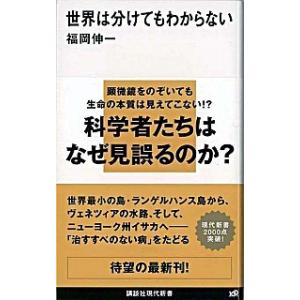 世界は分けてもわからない/講談社/福岡伸一（新書） 中古