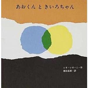 あおくんときいろちゃん/至光社/レオ・レオニ（ハードカバー） 中古