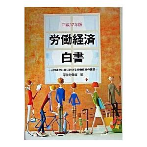 労働経済白書 平成１７年版/国立印刷局/厚生労働省（大型本） 中古