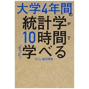 大学４年間の統計学が１０時間でざっと学べる/ＫＡＤＯＫＡＷＡ/倉田博史（単行本） 中古