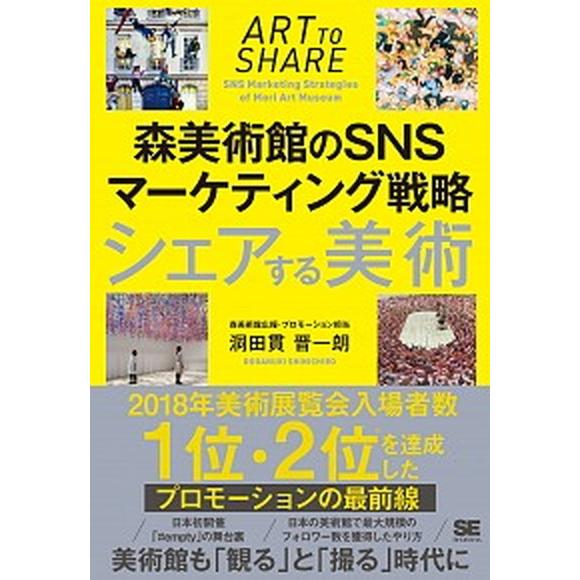 シェアする美術 森美術館のＳＮＳマーケティング戦略  /翔泳社/洞田貫晋一朗（単行本（ソフトカバー）...