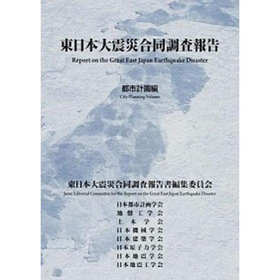東日本大震災合同調査報告 都市計画編/日本都市計画学会/東日本大震災合同調査報告書編集委員会（単行本...