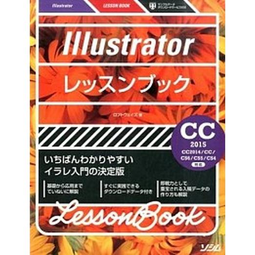 Ｉｌｌｕｓｔｒａｔｏｒレッスンブック いちばんわかりやすいイラレ入門の決定版/ソシム/ロフトウェイズ...