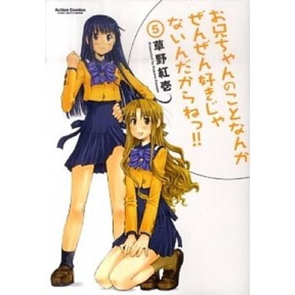 お兄ちゃんのことなんかぜんぜん好きじゃないんだからねっ！！ ５/双葉社/草野紅壱（コミック） 中古