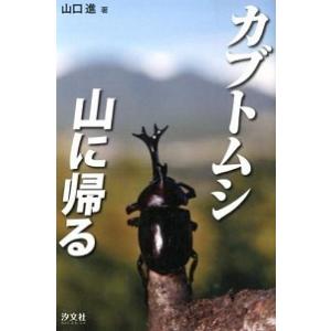 カブトムシ山に帰る   /汐文社/山口進