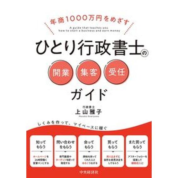 ひとり行政書士の開業・集客・受任ガイド 年商１０００万円をめざす/中央経済社/上山雅子（単行本） 中...