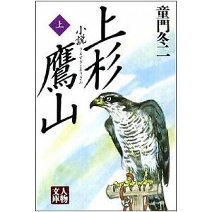 小説上杉鷹山  上 /学陽書房/童門冬二（文庫） 中古