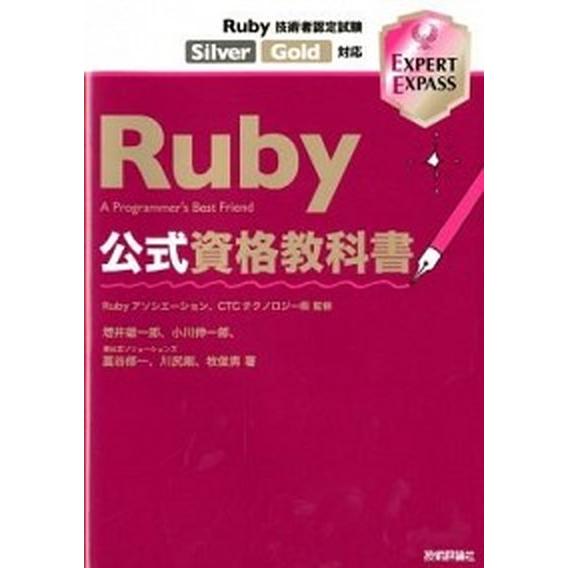 Ｒｕｂｙ公式資格教科書 Ｒｕｂｙ技術者認定試験Ｓｉｌｖｅｒ／Ｇｏｌｄ対応/技術評論社/増井雄一郎（単...