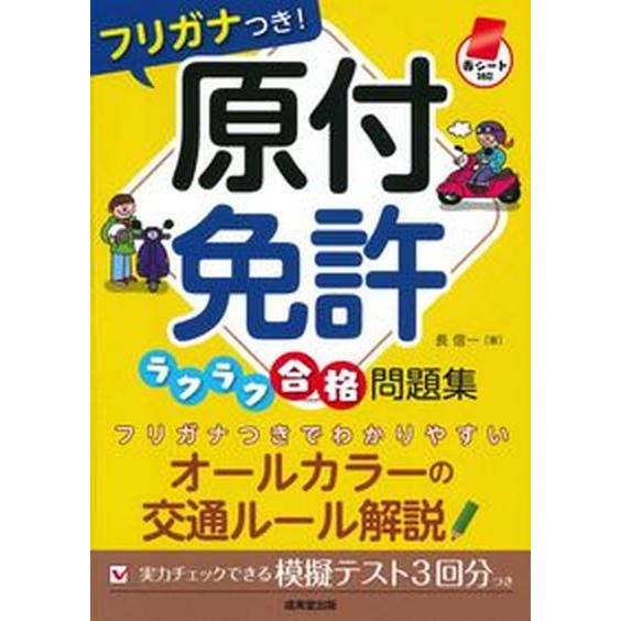 原付免許ラクラク合格問題集 赤シート対応フリガナつき！/成美堂出版/長信一（単行本） 中古