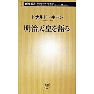 明治天皇を語る/新潮社/ドナルド・キ-ン（新書） 中古