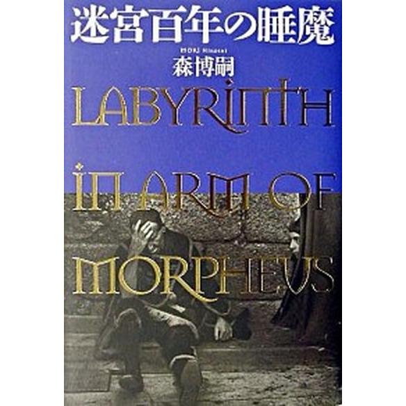 迷宮百年の睡魔/新潮社/森博嗣（単行本） 中古