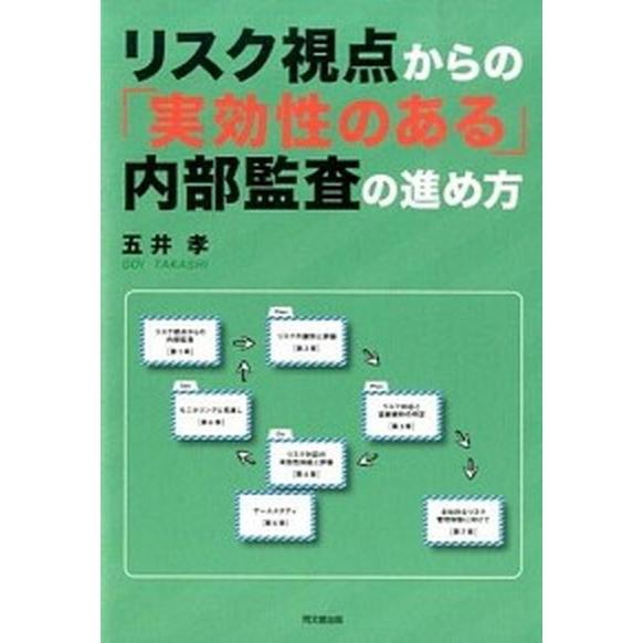 リスク視点からの「実効性のある」内部監査の進め方/同文舘出版/五井孝（単行本（ソフトカバー）） 中古