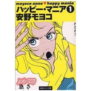 ハッピー マニア 1 安野モヨコ Bk Bookfanプレミアム 通販 Yahoo ショッピング