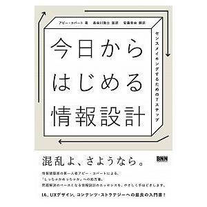 今日からはじめる情報設計 センスメイキングするための７ステップ
