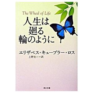 人生は廻る輪のように   /角川書店/エリザベス・キュ-ブラ-・ロス（文庫）