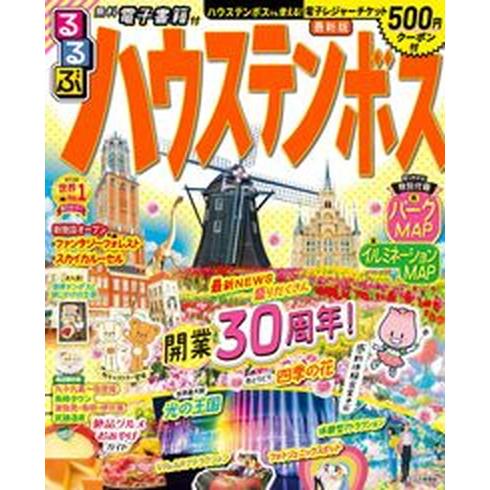 るるぶハウステンボス/ＪＴＢパブリッシング（ムック） 中古