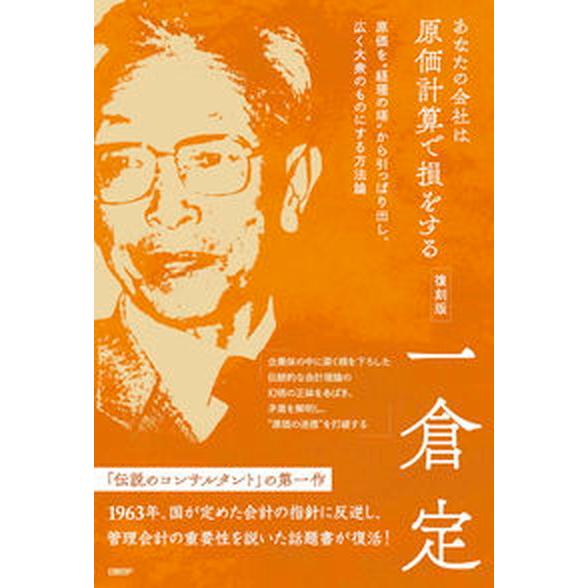 あなたの会社は原価計算で損をする 復刻版/日経ＢＰ/一倉定（単行本（ソフトカバー）） 中古