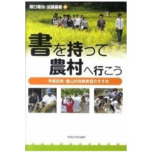 書を持って農村へ行こう 早稲田発・農山村体験実習のすすめ/早稲田大学出版部/堀口健治（単行本） 中古