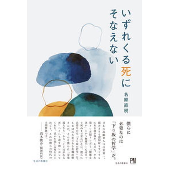 いずれくる死にそなえない/生活の医療/名郷直樹（単行本（ソフトカバー）） 中古