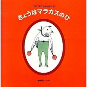 きょうはマラカスのひ クネクネさんのいちにち  /福音館書店/樋勝朋巳（単行本） 中古