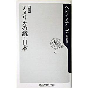 アメリカの鏡・日本 抄訳版/角川書店/ヘレン・ミア-ズ（新書） 中古