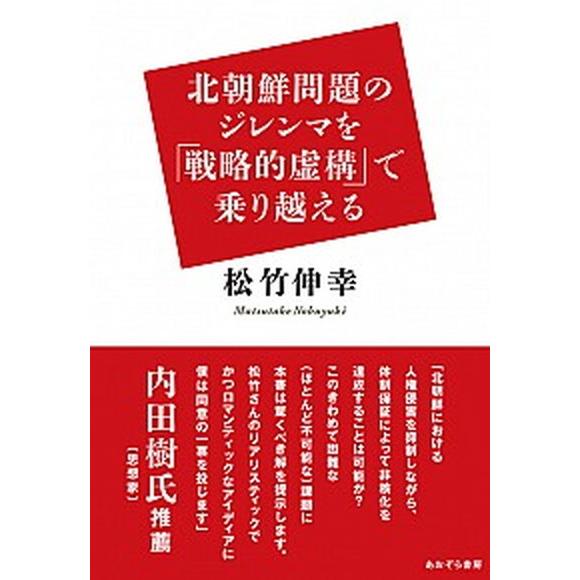 北朝鮮問題のジレンマを「戦略的虚構」で乗り越える/あおぞら書房/松竹伸幸（単行本） 中古