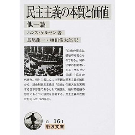 民主主義の本質と価値 他一篇/岩波書店/ハンス・ケルゼン（文庫） 中古
