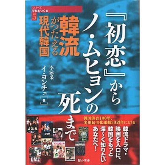 韓流がつたえる現代韓国 『初恋』からノ・ムヒョンの死まで/梨の木舎/李泳采（単行本） 中古